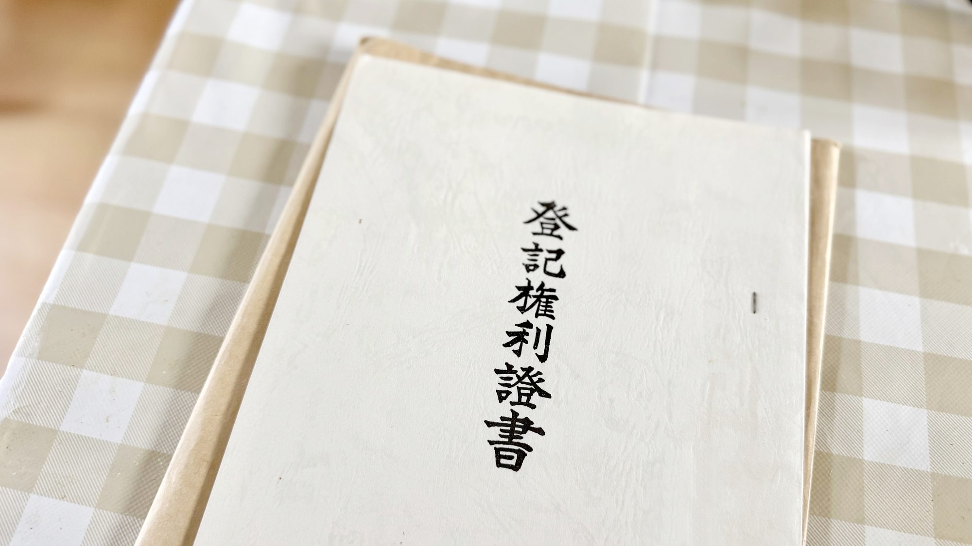 ご自宅のテーブルに置かれた登記権利証書